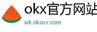 okx官方网站注册